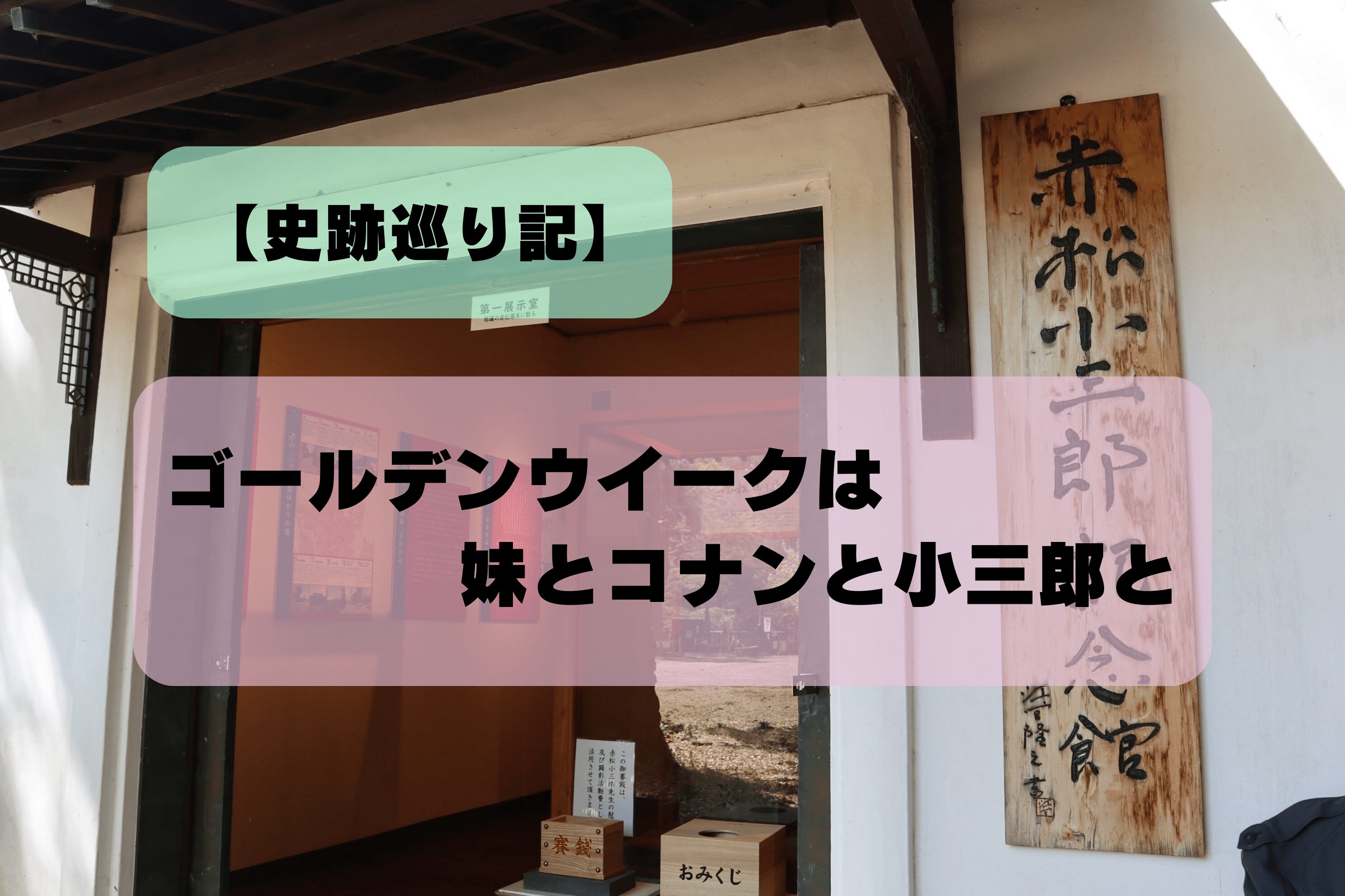 【史跡巡り記】ゴールデンウイークは妹とコナンと小三郎と
